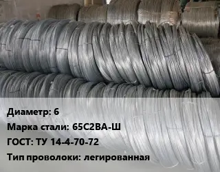 Проволока пружинная 6 Сталь: 65С2ВА-Ш ГОСТ: ТУ 14-4-70-72 легированная